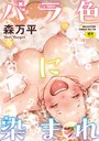 森万平❤バラ色に染まれ｜単行本-評価4.36