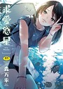 森万平❤求愛惑星｜単行本-評価5.00