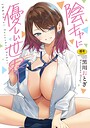 黒川おとぎ❤陰キャに優しい世界｜単行本-評価5.00