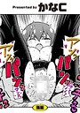 かなC❤後編（単話）｜拘束-評価3.00