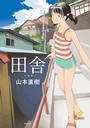山本直樹❤田舎｜単行本-評価4.20