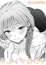 さんじゅうろう❤制服とスーツ（単話）｜単話-評価4.83