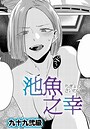 九十九弐級❤池魚之幸（単話）｜単話-評価4.82