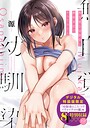 源❤無自覚な幼馴染と興味本位でヤってみたら｜クンニ-評価