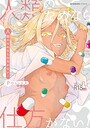 POLIER❤人類のためなら仕方がない！｜単行本-評価