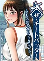 レッドペーパー❤ザ・チートバッター 〜金も名誉も女もファインプレー〜｜フルカラー-評価5.00