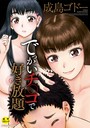 成島ゴドー❤でっかいチ○コで好き放題｜単行本-評価4.27