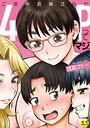 成島ゴドー❤ご近所お姉さんと4Pってマジ！？｜単行本-評価4.00