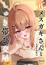 taraku❤元メスガキさんとしゅき帯び交尾（単話）｜単話-評価4.80