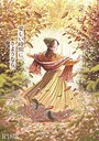 さとまるまみ❤ふみちゃんの楽園【コミックス版】《R18版》｜単行本-評価5.00