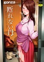 gonza❤断れない母【FANZA限定特典付き】｜拘束-評価4.50