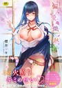 櫻井マキ❤偏愛微熱【電子限定版】【FANZA限定】｜単行本-評価4.18
