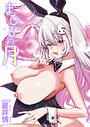 星井情❤まひるの月（単話）｜単話-評価