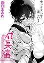 白日まみれ❤成長痛（単話）｜単話-評価