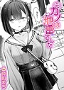 仲町まち❤元カノは地雷でした（単話）｜単話-評価5.00