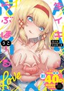 うこ❤生イキらぶほーる【デジタル特装版】｜拘束-評価4.31