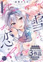 波乗かもめ❤雪ふって、恋かたまる【デジタル特装版】｜制服-評価4.82