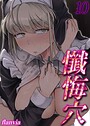 flanvia❤懺悔穴（単話）｜単話-評価5.00