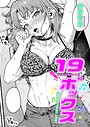 オオサキ❤19ボックス（単話）｜単話-評価
