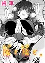 歯車❤陰と陰と。（単話）｜制服-評価5.00