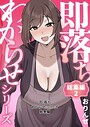 おりんぜ❤即落ちわからせシリーズ総集編｜単行本-評価4.00