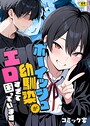 コミック宴❤ボーイッシュ幼馴染がエロすぎて困っています｜フルカラー-評価5.00