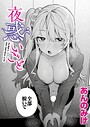 あんのみけ❤夜惑いごと（単話）｜単話-評価5.00