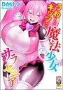 Dかけつ❤うわ…キッツ…魔法少女サラセニア｜単行本-評価4.67