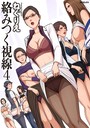 ねぐりえ❤絡みつく視線シリーズ｜単行本-評価4.64