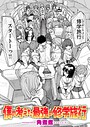 角煮煮❤僕の考えた最強の修学旅行（単話）｜単話-評価5.00