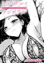 thomson❤トライアル・テンポラル（単話）｜単話-評価4.60