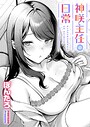 ぽんたろ❤神咲主任の日常（単話）｜単話-評価