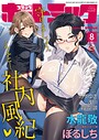 水龍敬❤コミックホットミルク2026年08月号｜マンガ誌-評価